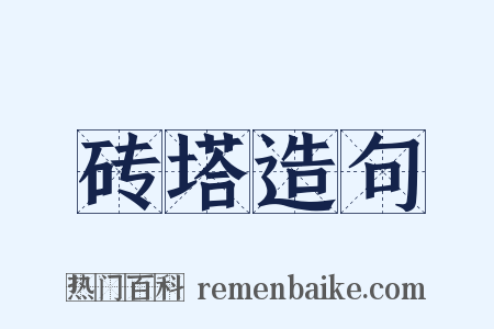 砖塔造句是什么意思的图片